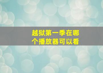 越狱第一季在哪个播放器可以看