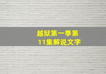 越狱第一季第11集解说文字