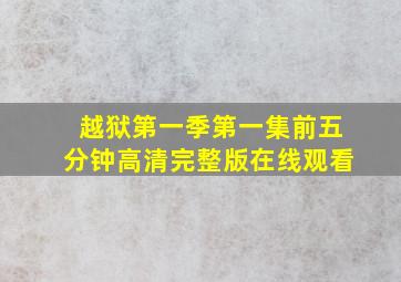 越狱第一季第一集前五分钟高清完整版在线观看