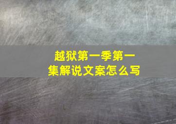 越狱第一季第一集解说文案怎么写