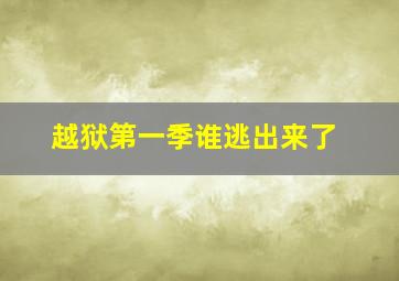 越狱第一季谁逃出来了