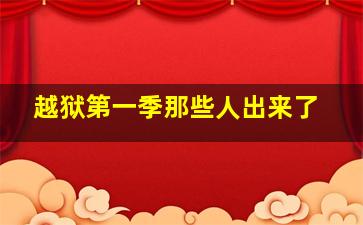 越狱第一季那些人出来了