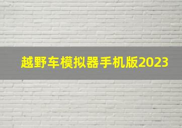 越野车模拟器手机版2023