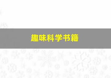 趣味科学书籍