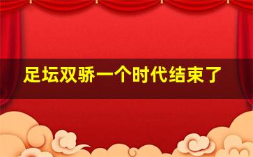 足坛双骄一个时代结束了