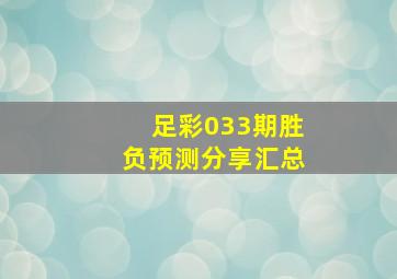 足彩033期胜负预测分享汇总