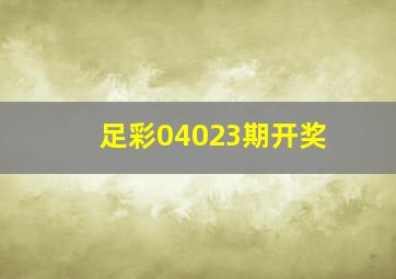 足彩04023期开奖