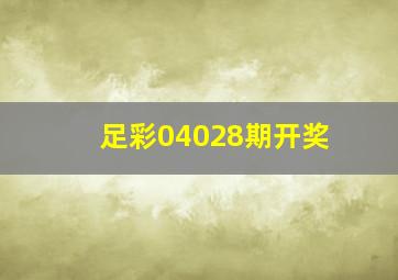 足彩04028期开奖