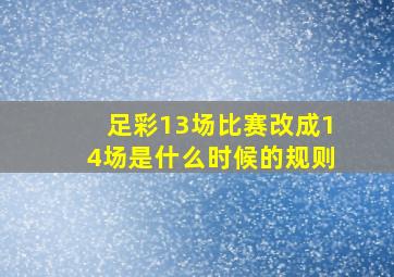 足彩13场比赛改成14场是什么时候的规则