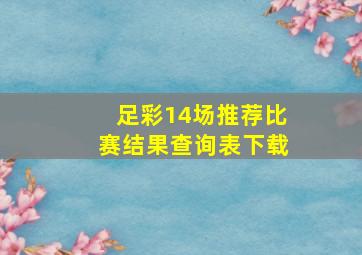 足彩14场推荐比赛结果查询表下载