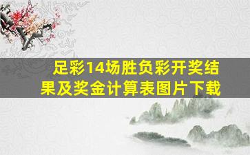 足彩14场胜负彩开奖结果及奖金计算表图片下载