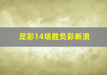 足彩14场胜负彩新浪