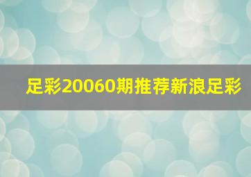 足彩20060期推荐新浪足彩