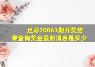 足彩20063期开奖结果查询奖金最新消息是多少