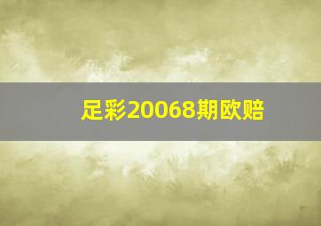 足彩20068期欧赔