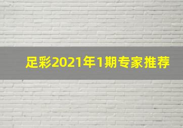 足彩2021年1期专家推荐