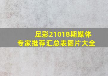 足彩21018期媒体专家推荐汇总表图片大全