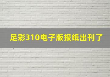 足彩310电子版报纸出刊了