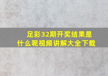 足彩32期开奖结果是什么呢视频讲解大全下载