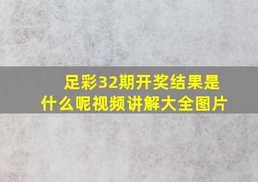 足彩32期开奖结果是什么呢视频讲解大全图片