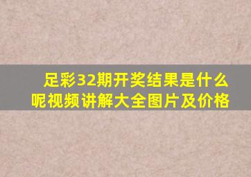 足彩32期开奖结果是什么呢视频讲解大全图片及价格