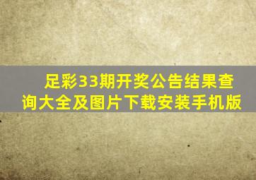 足彩33期开奖公告结果查询大全及图片下载安装手机版