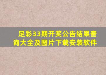 足彩33期开奖公告结果查询大全及图片下载安装软件