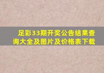 足彩33期开奖公告结果查询大全及图片及价格表下载