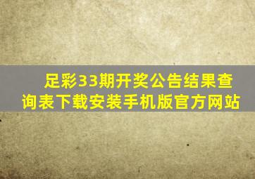 足彩33期开奖公告结果查询表下载安装手机版官方网站