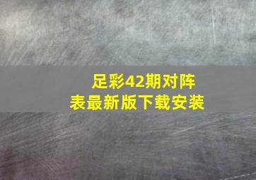 足彩42期对阵表最新版下载安装