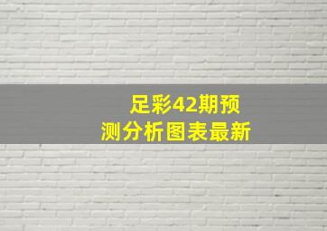 足彩42期预测分析图表最新