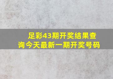 足彩43期开奖结果查询今天最新一期开奖号码