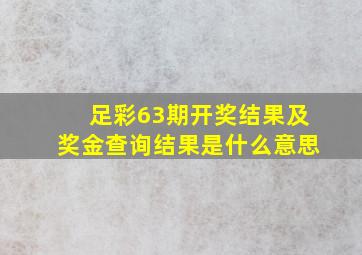 足彩63期开奖结果及奖金查询结果是什么意思