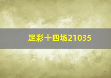 足彩十四场21035