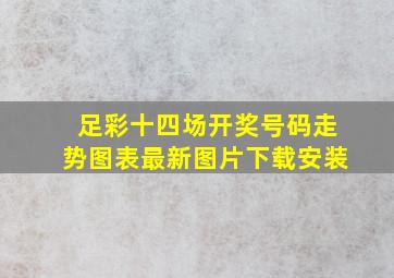 足彩十四场开奖号码走势图表最新图片下载安装