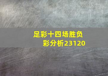 足彩十四场胜负彩分析23120