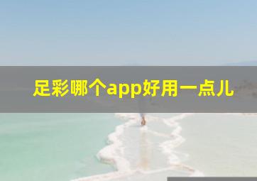 足彩哪个app好用一点儿