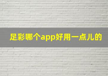 足彩哪个app好用一点儿的