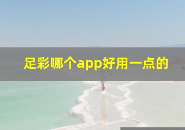 足彩哪个app好用一点的