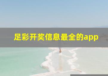 足彩开奖信息最全的app