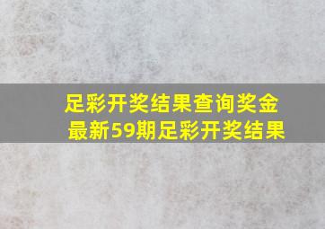 足彩开奖结果查询奖金最新59期足彩开奖结果