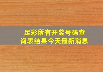 足彩所有开奖号码查询表结果今天最新消息