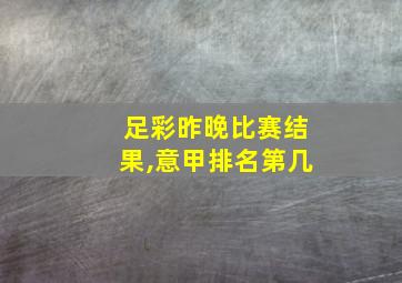 足彩昨晚比赛结果,意甲排名第几