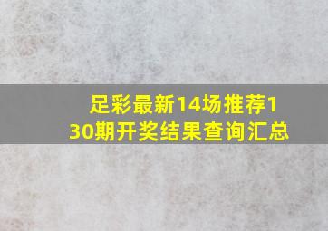 足彩最新14场推荐130期开奖结果查询汇总