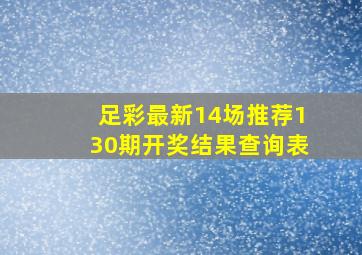 足彩最新14场推荐130期开奖结果查询表