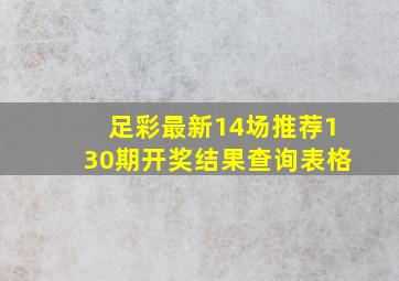 足彩最新14场推荐130期开奖结果查询表格