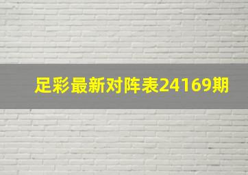 足彩最新对阵表24169期