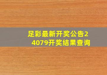 足彩最新开奖公告24079开奖结果查询