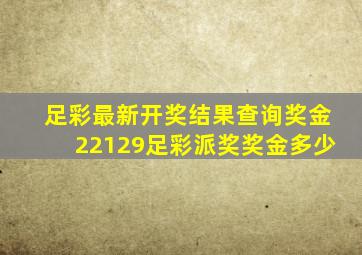 足彩最新开奖结果查询奖金22129足彩派奖奖金多少