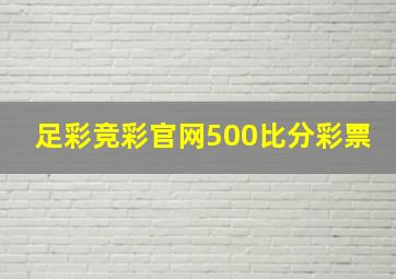 足彩竞彩官网500比分彩票